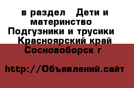  в раздел : Дети и материнство » Подгузники и трусики . Красноярский край,Сосновоборск г.